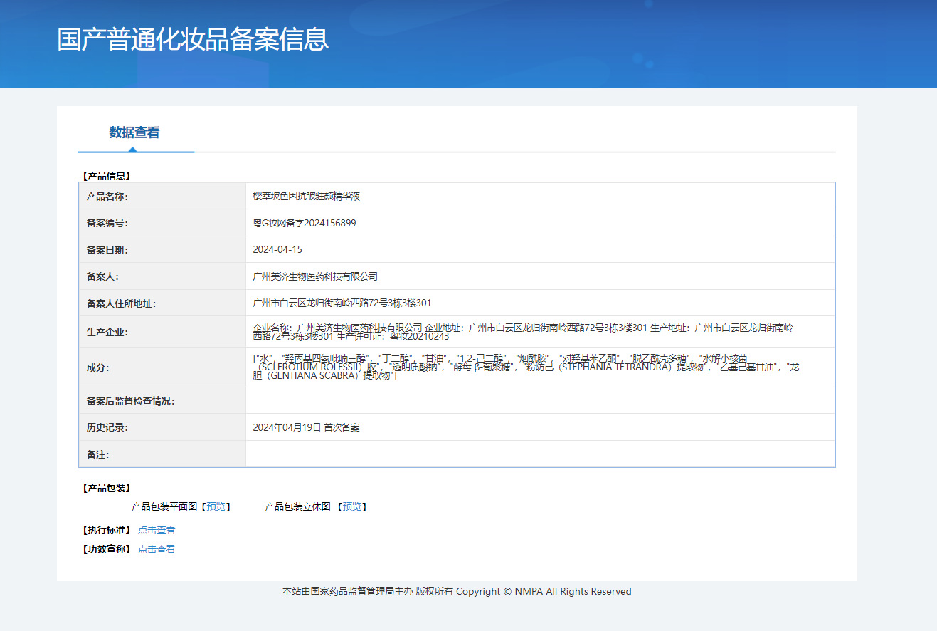 玻色因精华液备案