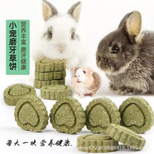 兔子磨牙草饼仓鼠磨牙宠物磨牙零食龙猫豚鼠荷兰猪宠物兔磨牙草饼