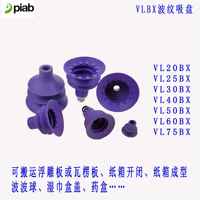 PIAB派亚博 波纹管真空吸盘 折盒机吸盘VL20/25/30/40/50/60/75BX