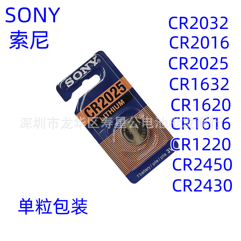 索尼纽扣电池CR2032CR2025CR2016汽车钥匙遥控器电子秤电脑主板3V