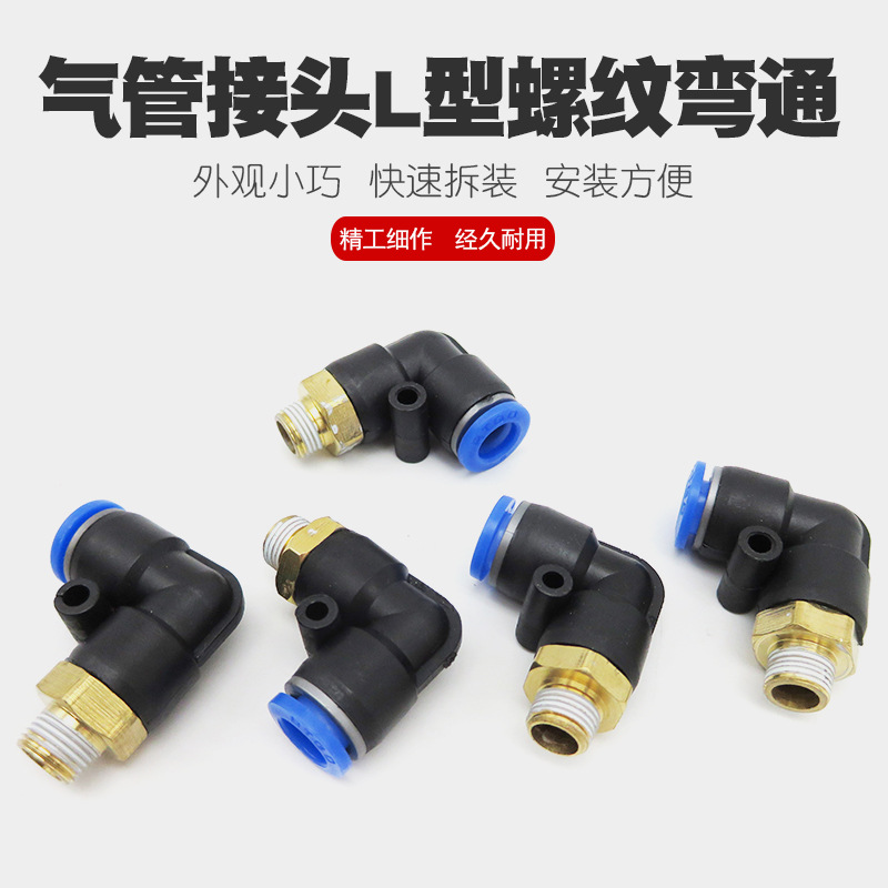 L型螺纹快速接头风动气管快插接口气动接头气线自锁拔插直插接头