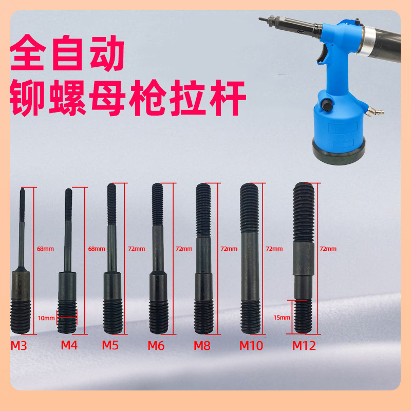 全自动气动拉铆螺母枪拉杆拉姆枪拉帽枪M3M4M5M6M8M10M12枪头配件