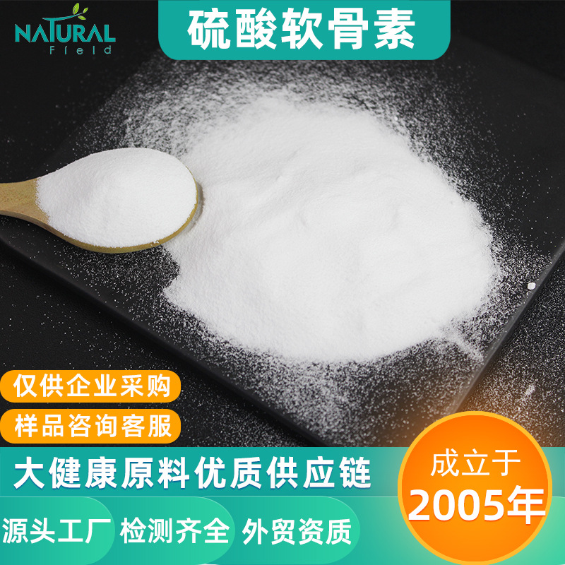 现货批发Chondroitin Sulfate出口原料CAS9007-28-7牛硫酸软骨素