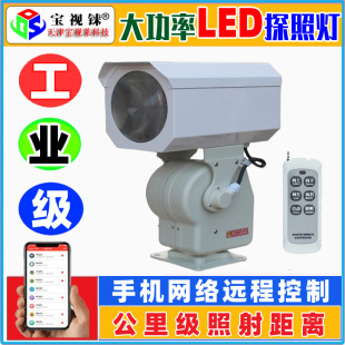 4g Network Searchlight Remote Control Flash Led Searchlight for Maritime Defense, Coast Guard, Fishery Administration, Search and Rescue, Prison, and Marine Use