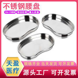 不锈钢腰盘304材质托盘清洁盘收纳盘手术换药盘棉花棉球托盘现货