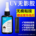UV无影胶玻璃金属粘接透明亚克力胶水元器件排线焊点保护UV胶速干