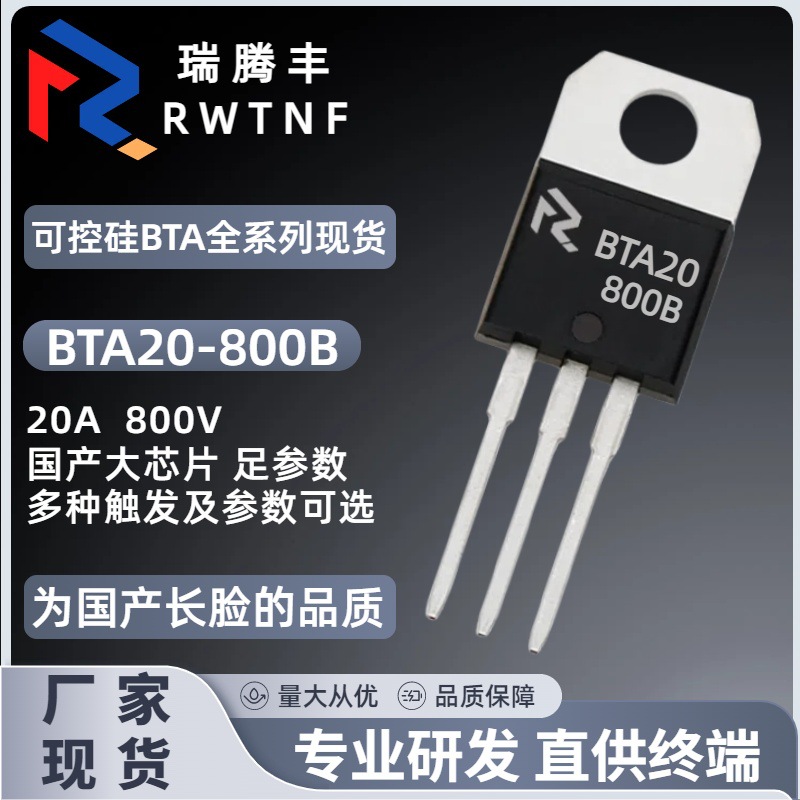 BTA20-800B国产大芯片 双向可控硅20A800V 足参数BTA20直插TO-220