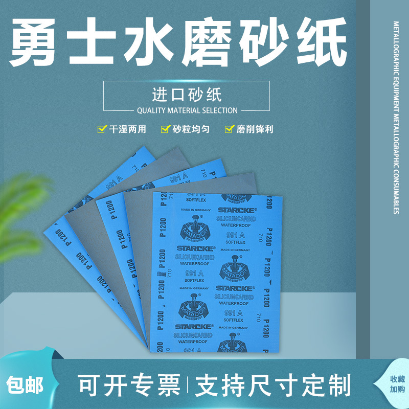 德国勇士砂纸背胶金相金属方形汽车打磨水砂纸玻璃2000目超细抛光