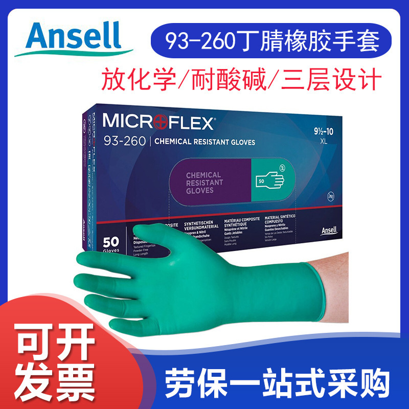 Ansell安思尔 93-260一次性丁腈橡胶 耐酸碱 加厚防化手套50只/盒