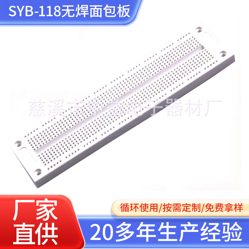 SYB-118无焊面包板免焊式测试板学生实验台电路板万能板690孔批发