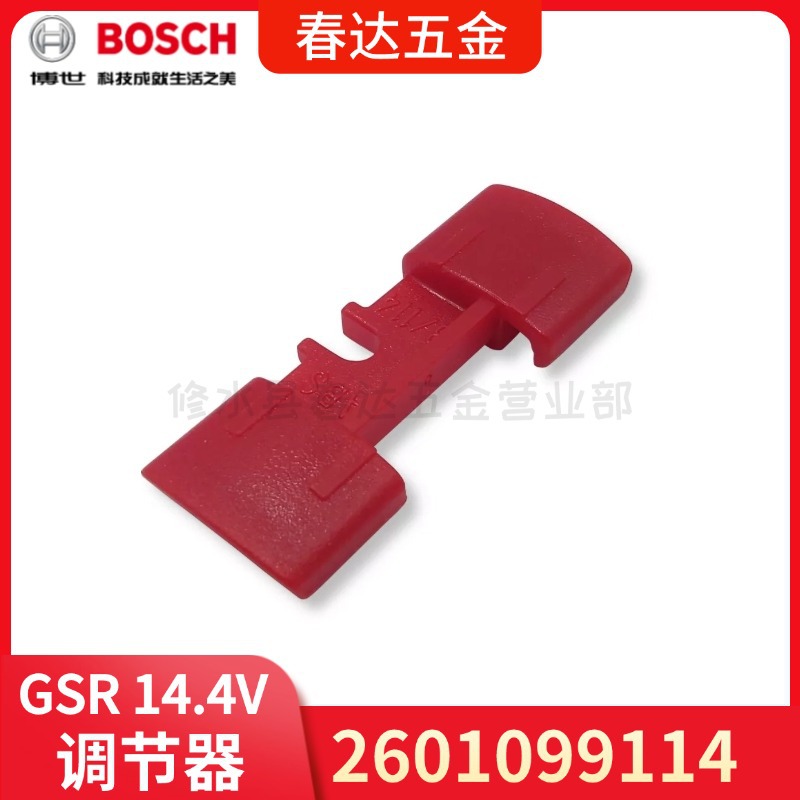 2601099114 滑动调节器 博世 GSR14.4V GSR12V 螺丝起子机配件