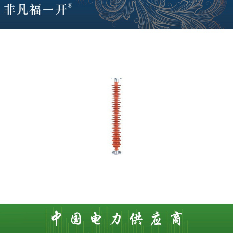 厂家直销福一电力供应复合棒形支柱绝缘子FZS-72.5/6复合绝缘子