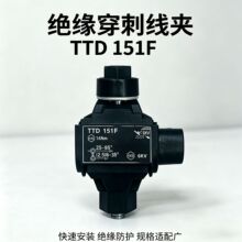 TTD-151F各系列绝缘穿刺线夹  高压绝缘免破线T型分支器接线端子