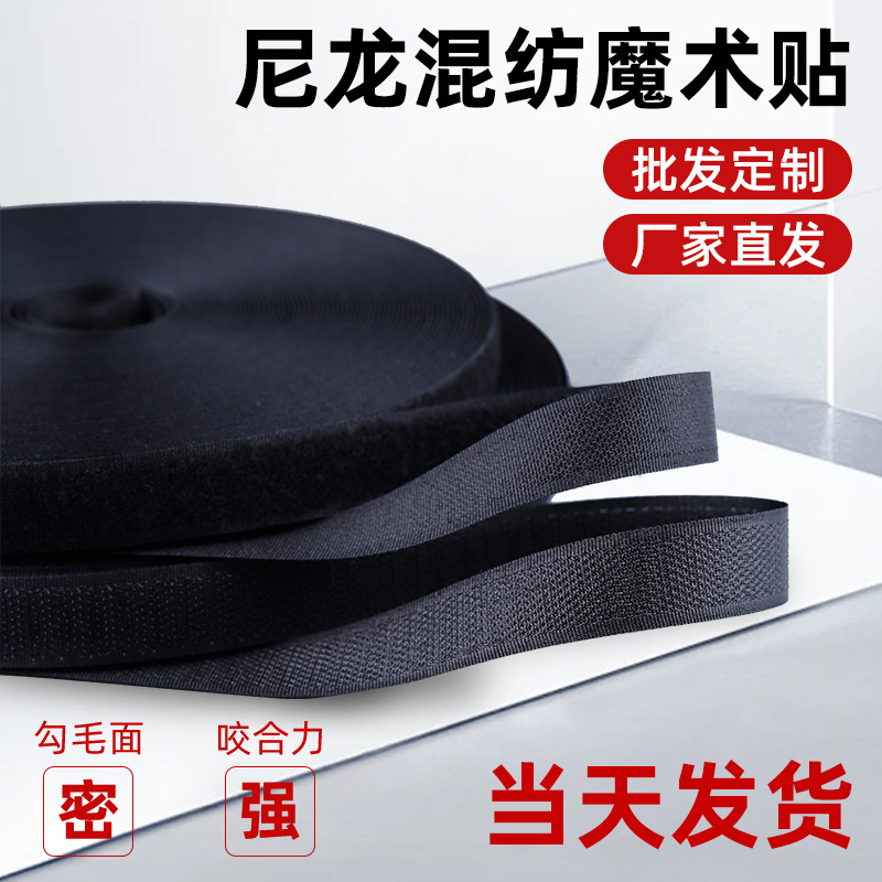 现货混纺尼龙魔术贴毛面勾面黑白色汽车坐垫子母贴魔术贴粘扣带