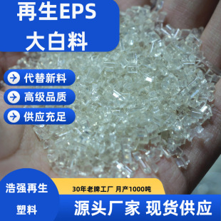 High Quality Recycled Plastic Recycled EPS Granules Large White Material Recycled Foam Plastic Recycled EPS Foam