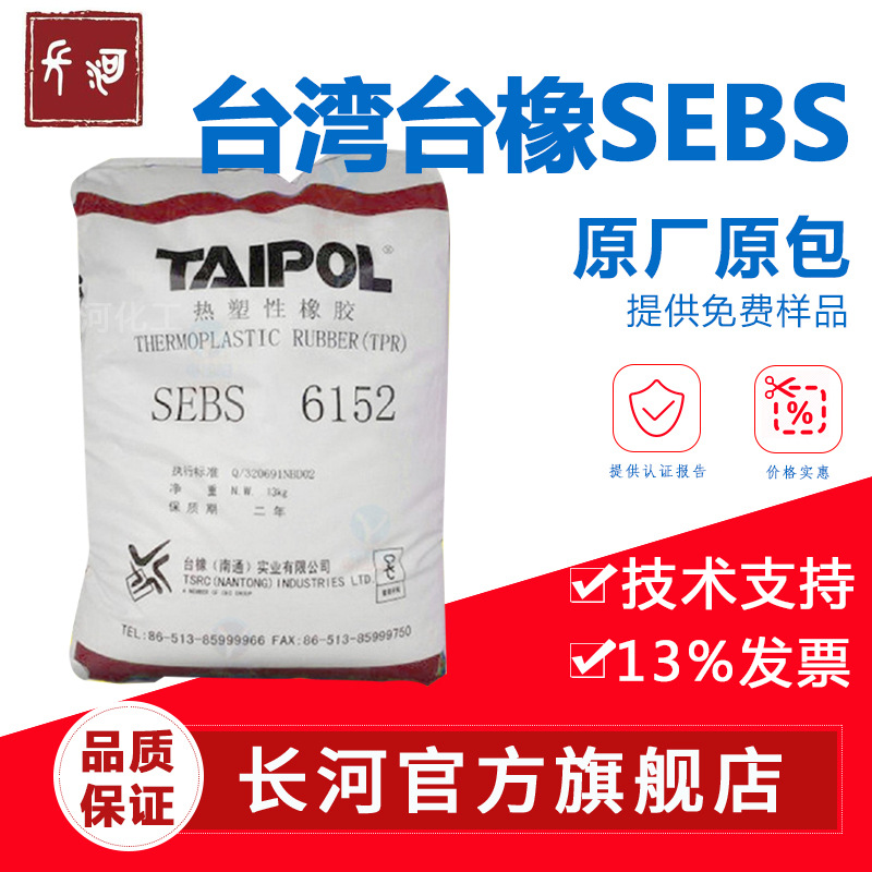 SEBS Taiwan oak, Taiwan 6152 sebs sebs6152 sebs SEBS Thermoplastic elastomer 6150 sebs 6151