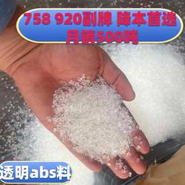 原厂副牌奇美透明abs料 没黑点高透光 代替abs758塑胶颗粒920原料