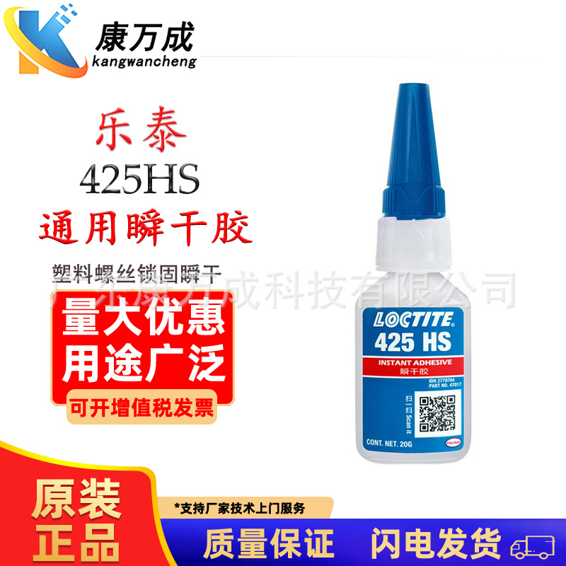 汉高乐泰 LOCTITE 425通用瞬干胶螺纹锁固剂 低强度可拆卸蓝色
