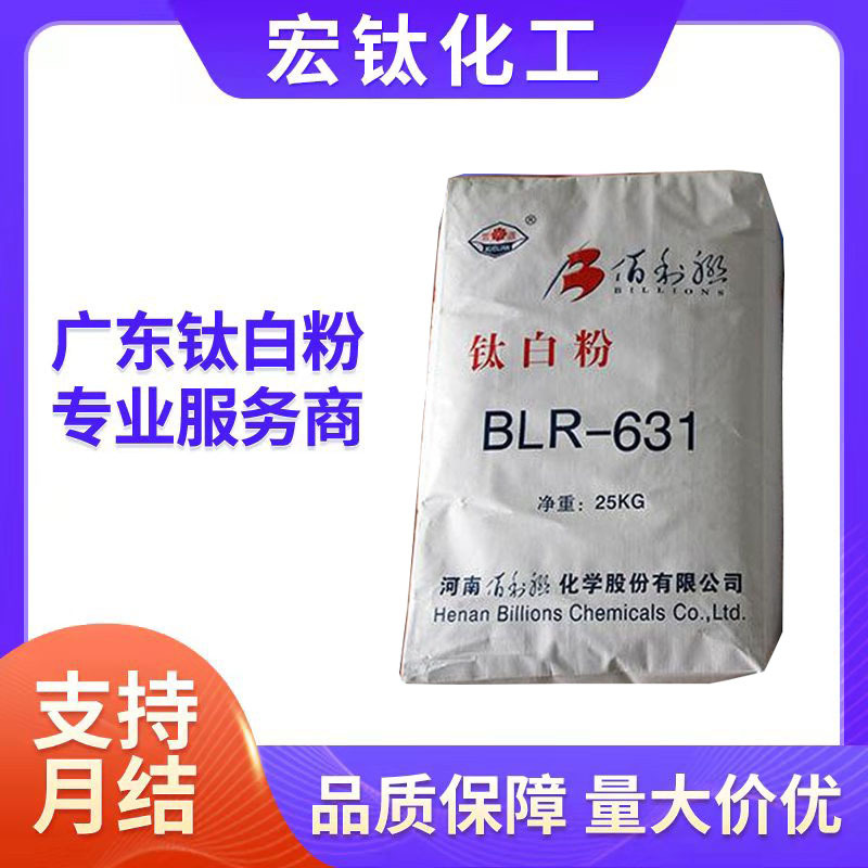 blr631钛白粉河南佰利联金红石型氯化法二氧化钛 代替亨斯迈tr52