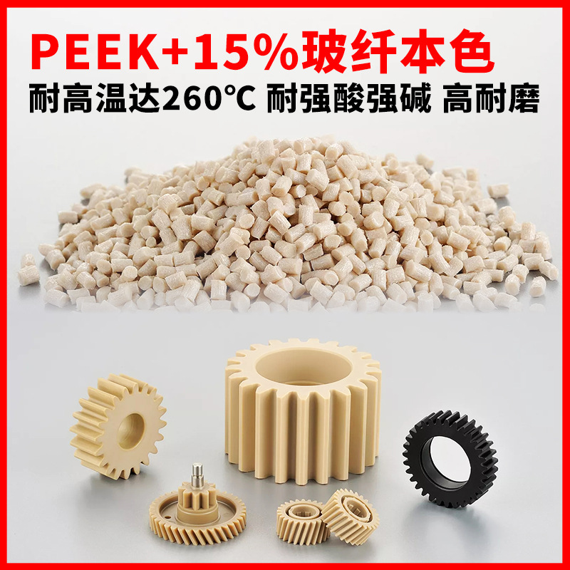 PEEK玻纤增强塑胶颗粒 耐磨 耐腐蚀 齿轮/轴承专用