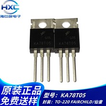 三极管 KA78T05 KA78T05TU 三端稳压器 直插TO-220 晶体管芯片IC