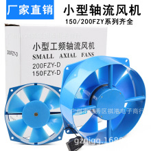 焊机配电柜轴流风机200FZY2-D/4-D/7-D散热风扇150fzy220v/380V