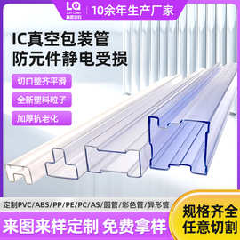 透明塑料ic包装管元器件防护pvc挤出拉管深圳工厂防静电密封
