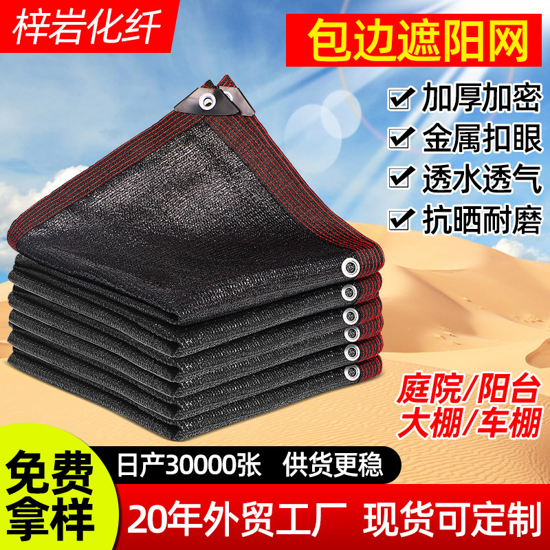 黑色遮阳网防晒网包边打孔加密加厚遮阳网户外遮阳隔热防晒网厂家