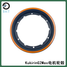电动滑板车铝合金轮毂  Kukirin G2 Max 折叠电动车电机轮毂配件