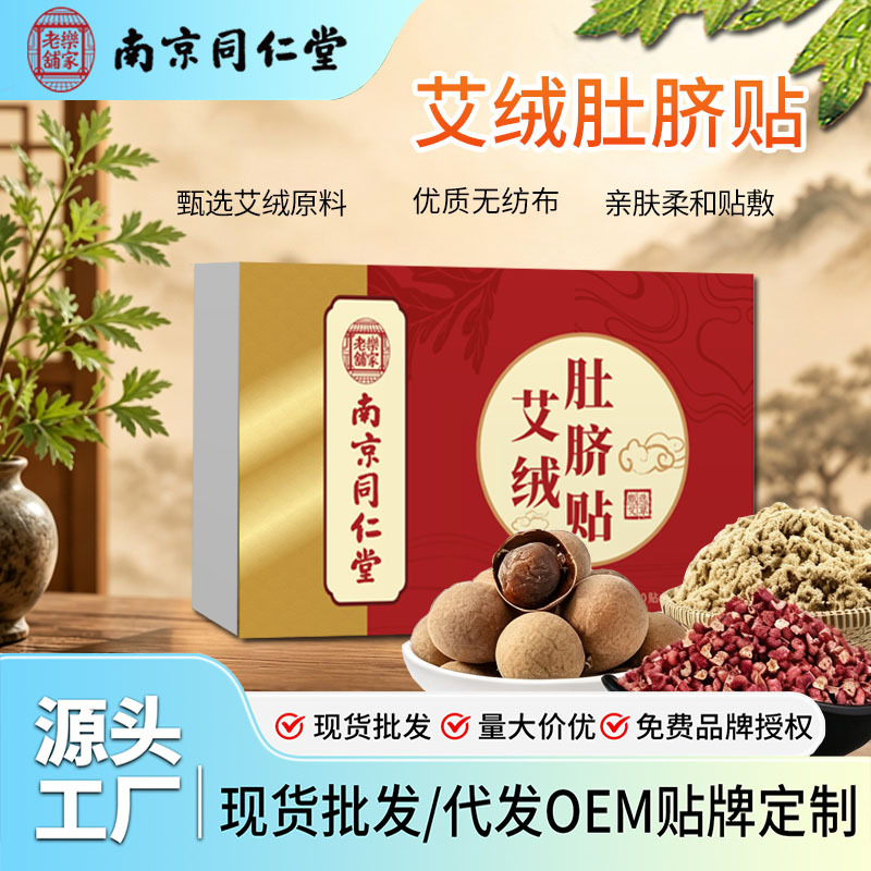 艾绒肚脐贴南怀瑾怀瑾同款艾灸肚脐贴南京同仁堂乐家老铺现货速发