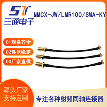 MMCX-JW/LMR100/SMA-KY�S��ֱ�����l��|�M��MMCX��ĸ�DSMAĸ