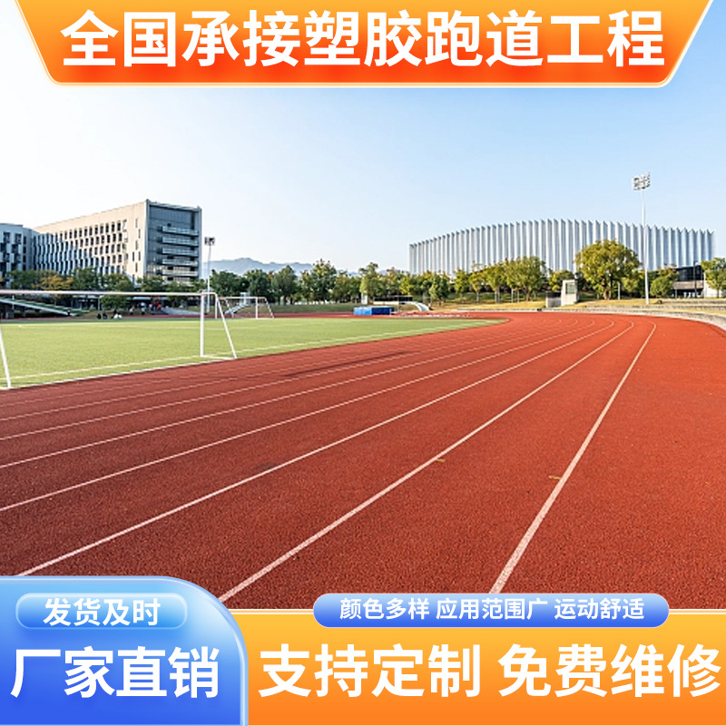 透气塑胶跑道施工学校操场公园橡胶跑道epdm颗粒塑胶跑道包工包料