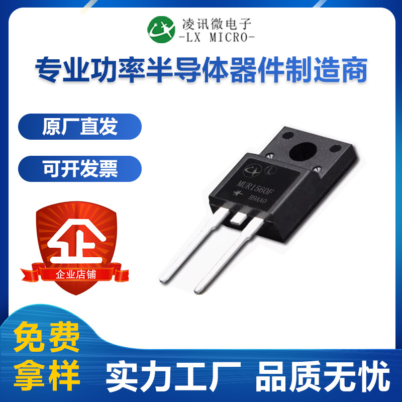 15A600V快恢复二极管MUR1560F厂家直销TO-220FAC两只脚塑封现货