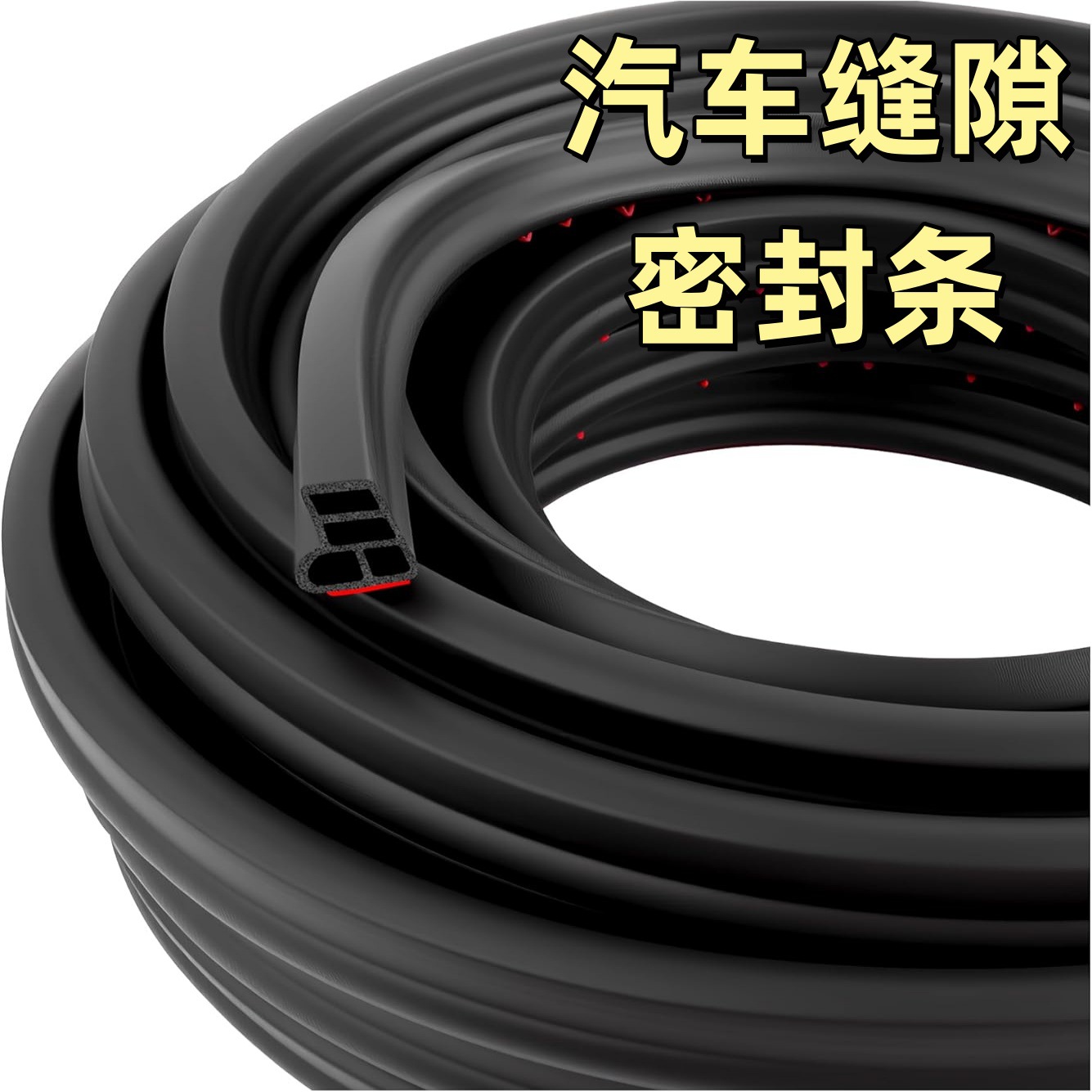 汽车三层加厚门缝自粘密封条车用隔音条后备箱引擎盖防尘密封胶条