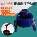 水性浸泡油墨油漆 NBR头盔泡沫海绵材料浸泡水性聚氨酯浸泡油墨