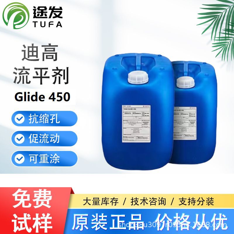 迪高TEGO 450流平剂防缩孔流平性水性溶剂型聚醚自流平有机硅疏水