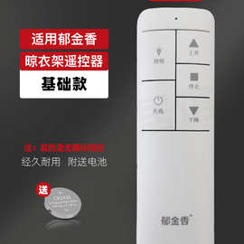 ✅原装恋晴电动晾衣架遥控器朗迪仕遥控器晒得乐晾衣机郁金香遥控