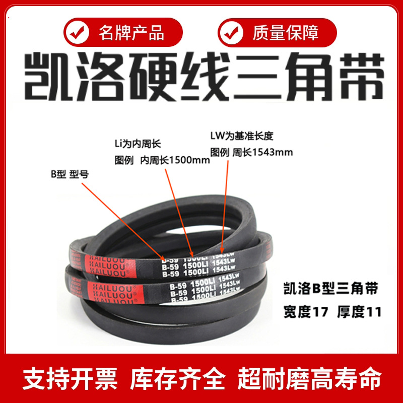 凯洛三角皮带B4242Li B4250 B4251 B4267 B4300 B4318传动带B型