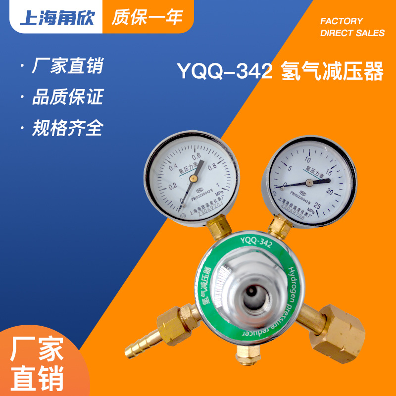 上海角欣YQQ-342氢气减压器 减压阀稳压阀实验室气体调压阀压力表