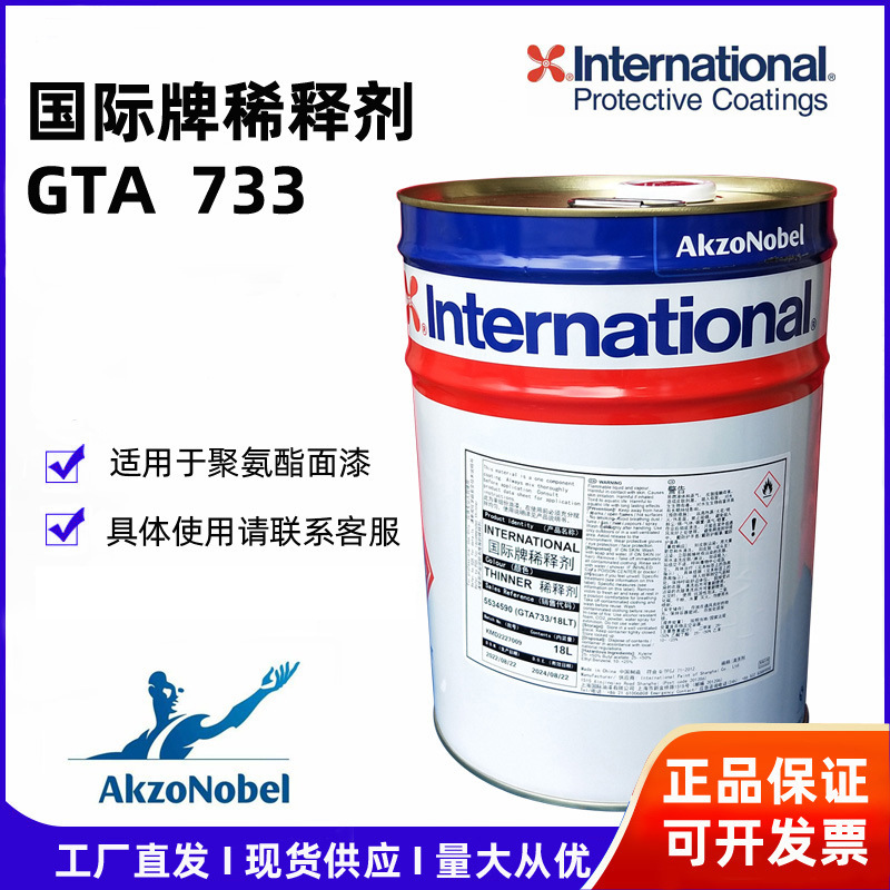 GTA733阿克苏诺贝尔国际牌油漆稀释剂设备清洗聚氨酯面漆稀清洗液