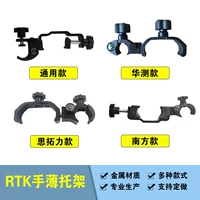 Multi -style general -purpose RTK hand thin brackets are suitable for Southern Chinese Termpoin Sitillery Surveying and Mapping Measurement Instrument