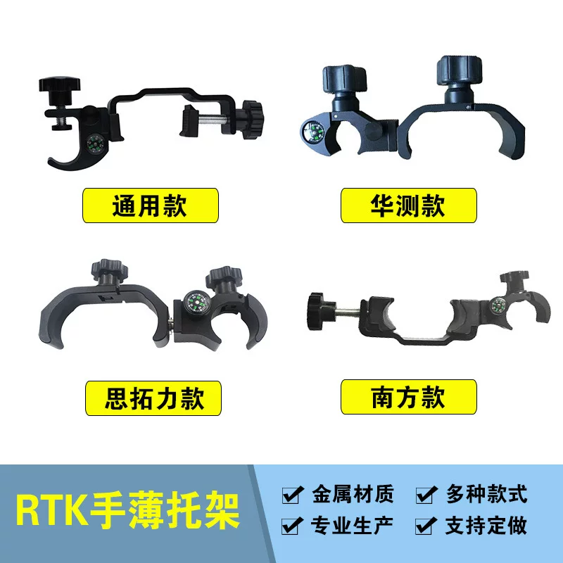 Multi -style general -purpose RTK hand thin brackets are suitable for Southern Chinese Termpoin Sitillery Surveying and Mapping Measurement Instrument