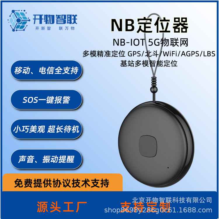 NB定位器声音振动GPS/北斗/WiFi/AGPS/LBS基站定位追踪防丢报警