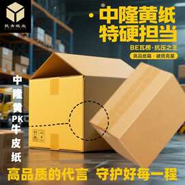 纸箱厂家订购黄板通用拉链中性邮政快递包装箱飞机盒大号搬家纸箱