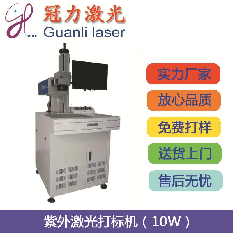 冠力激光10W紫外激光打标机（激光功率10W）