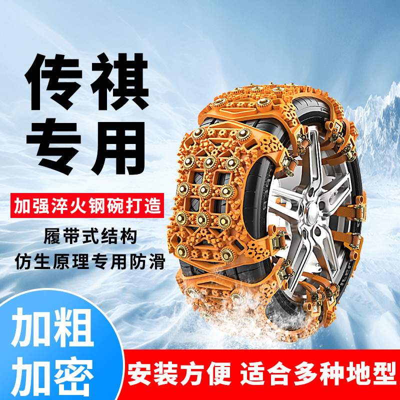 Chuanqi Snow Chains for Trumpchi GM8 M8 M6 GM6 (Tire snow chain) - thickened-2-wheels-4-pieces-suitable-for-tire-width-165-285mm