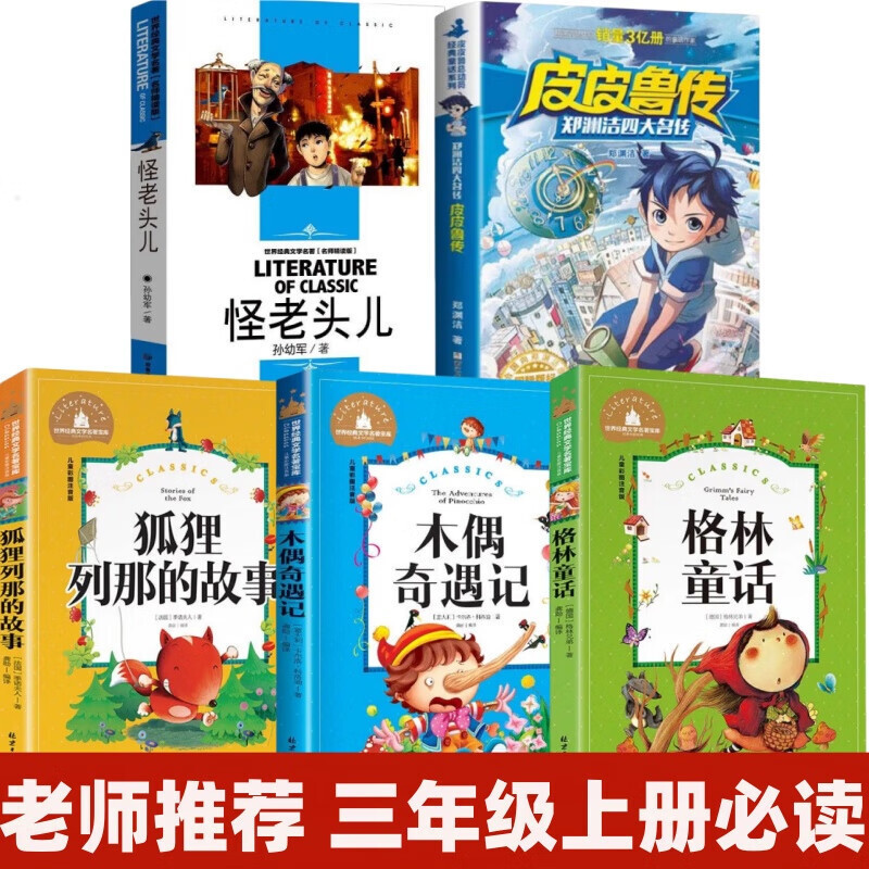 三年级上册课外书皮皮鲁传郑渊洁怪老头儿木偶奇遇记格林童话经典