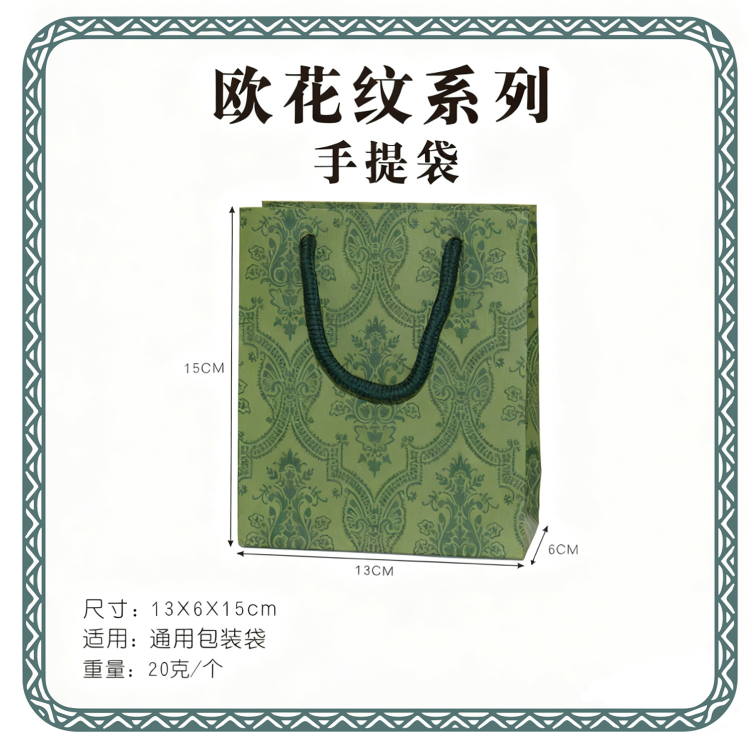 녹색 가방 13*15*6; 유럽 패턴