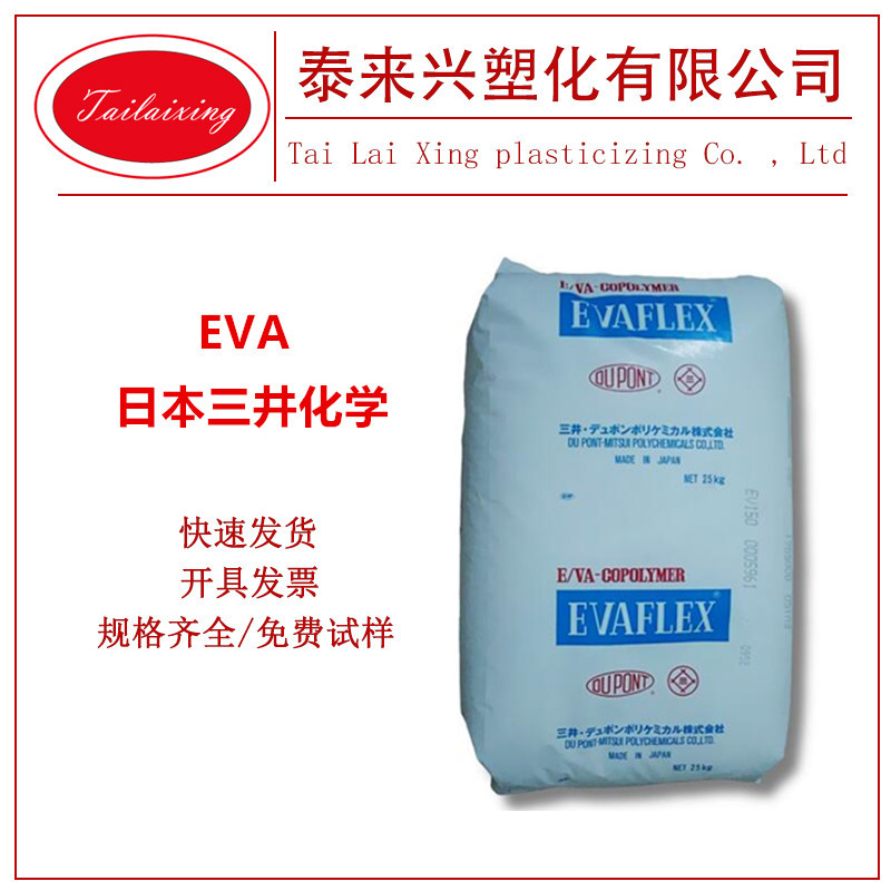 eva日本三井210 通用热熔级 高韧性  用于胶水 薄膜涂层 泡沫鞋