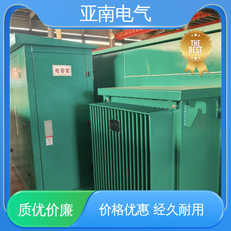 亚南电气 400kva箱式变电站 低损耗 适用多场景需求 应用广泛